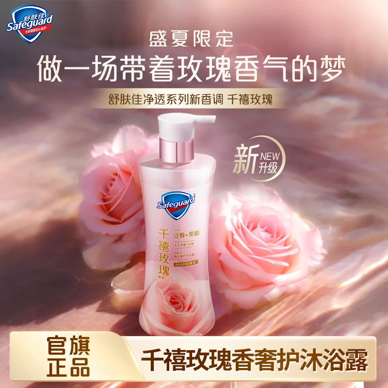 【超值套组】舒肤佳千禧玫瑰香奢护沐浴露全新升级大容量持久留香