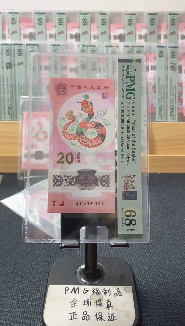 塑料倒置 首日金兰四标 蛇钞pmg68分 J-018190110