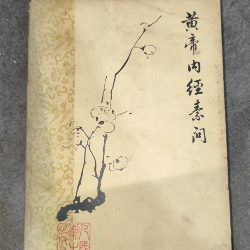 黄帝内经素问梅花版 中医书 医学书 古籍 老书