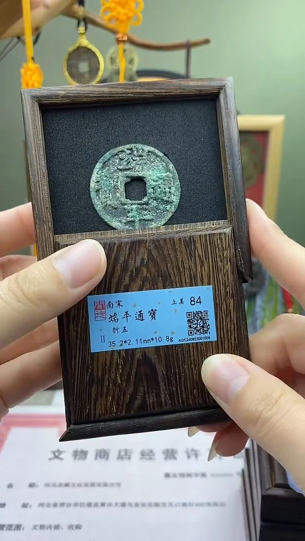 【闪购商品】铜端平通宝折五保老保真