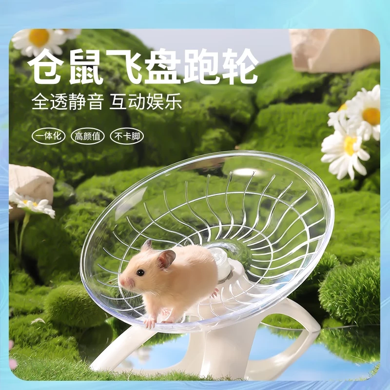 仓鼠飞碟跑盘静音跑轮滚轮透明带支架大号玩具飞盘金丝熊专用跑步