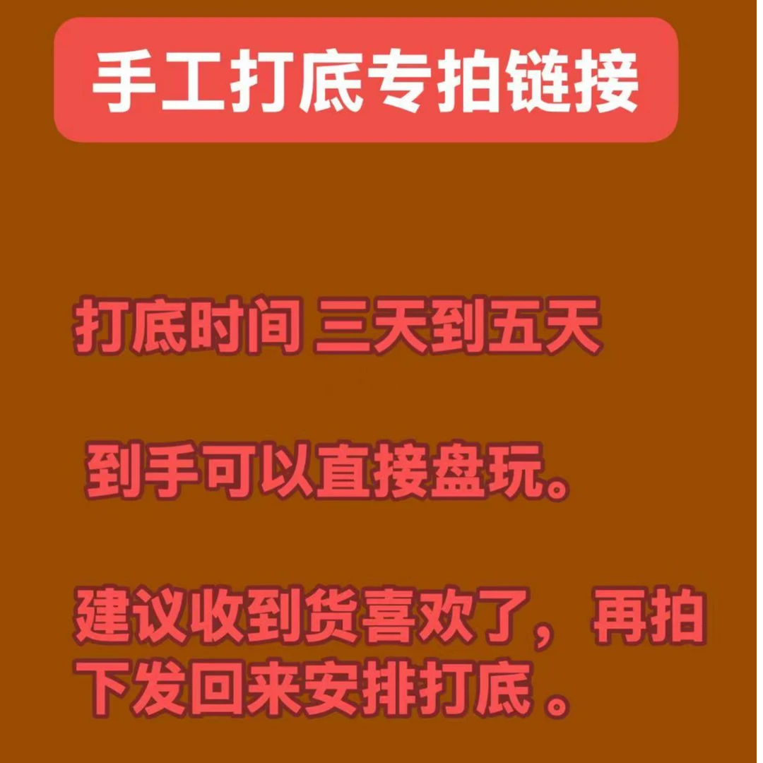 【世楚文玩】专业手工打底 链接