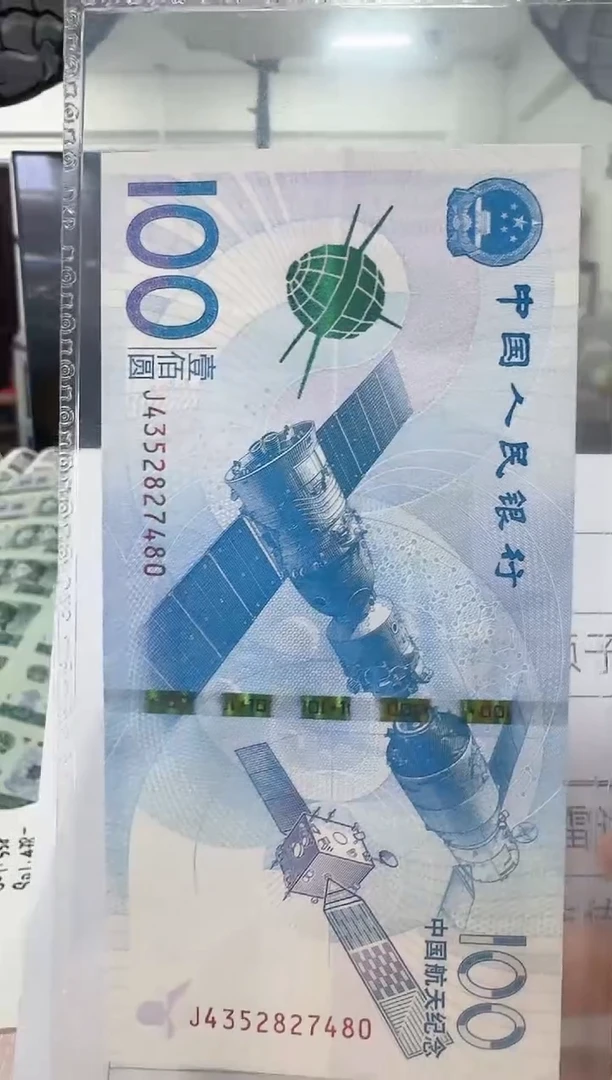 纸宁**远航天钞4352827480评级包邮