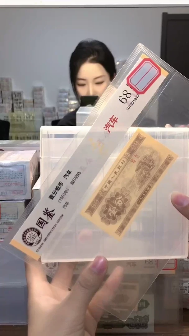 1953年壹分单张国鉴评级-1-三冠-无47