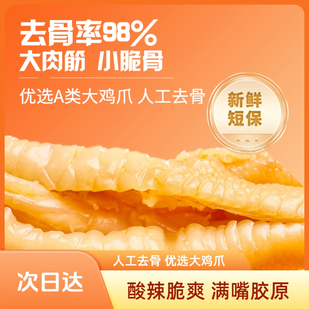 【顺丰次日达专享】无骨鸡爪包邮70%固形物柠檬去骨鸡爪蒜香酸辣药食同源网红零食正宗鸡爪鸡爪