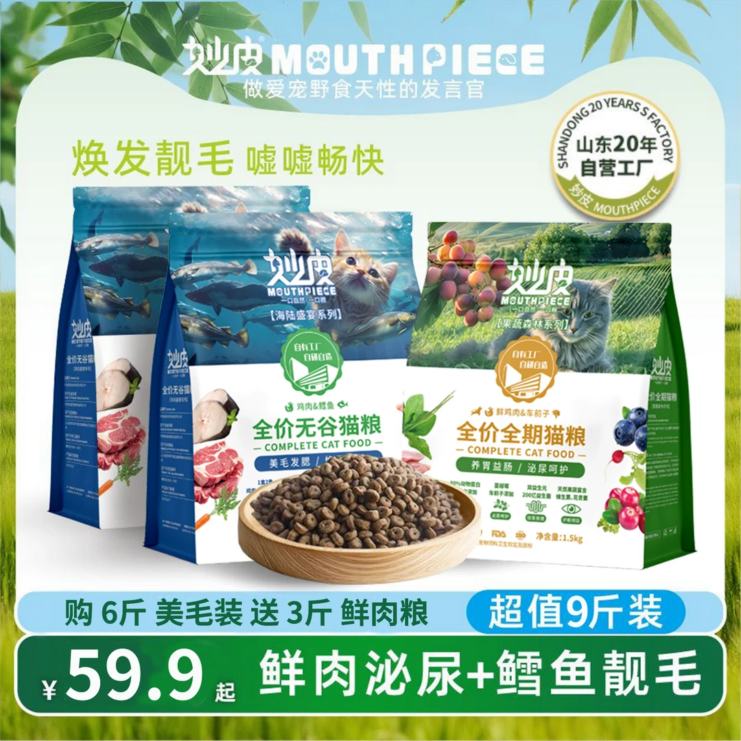 妙皮【拍6斤美毛送3斤鲜肉猫粮】鸡肉鳕鱼美毛发腮大袋到手9斤