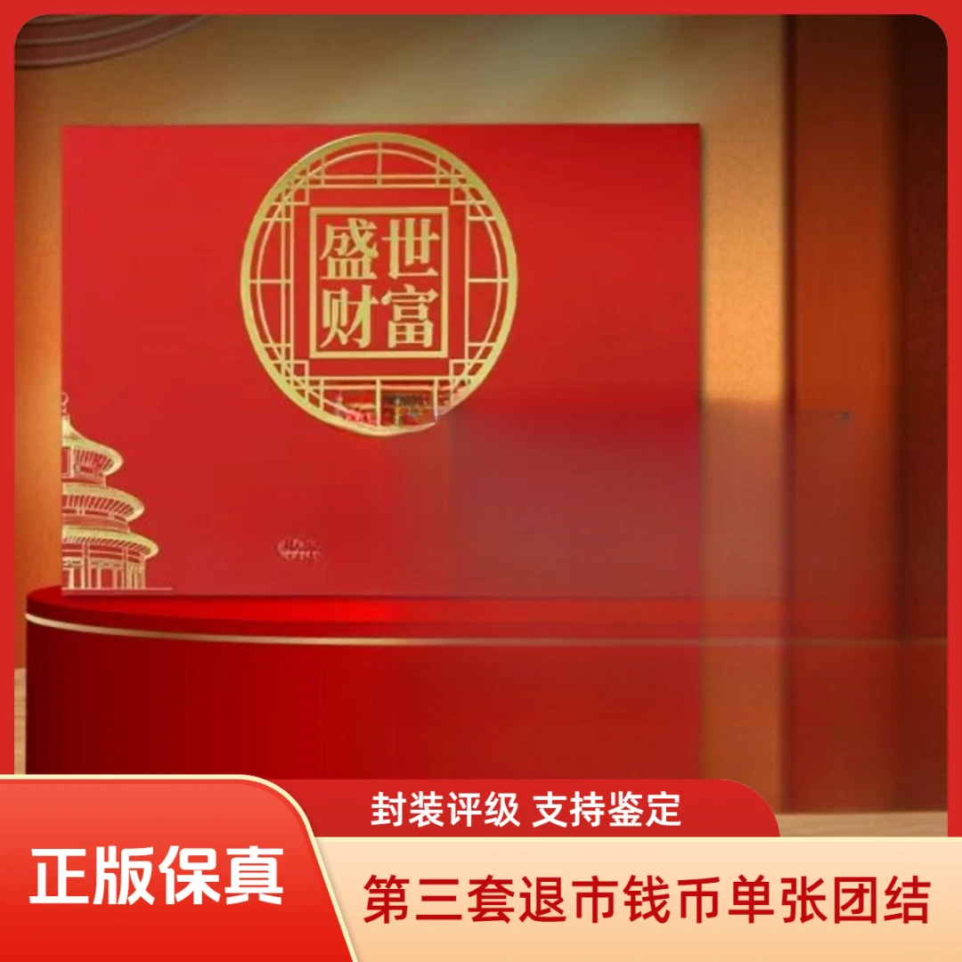 【麒麟阁专属-真钱真币】【中钱国信】退市钱币第三套单张十元大团结