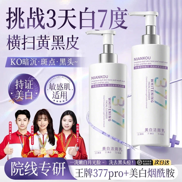 【美白抗氧化】377美白洗面奶氨基酸祛斑去黄控油祛痘男士深层清洁.
