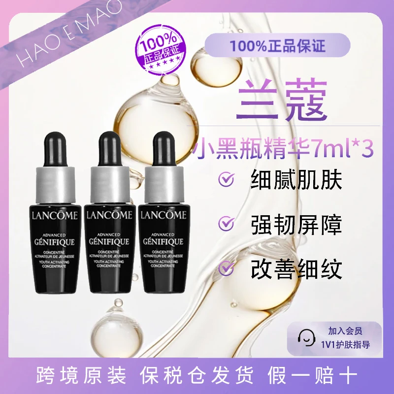 【到手3瓶】兰蔻小黑瓶精华肌底液7ml*3紧致修护细腻保湿强韧肌肤