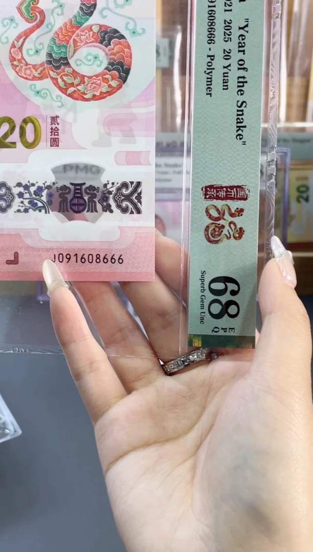 塑料蛇钞 67分 J091608666