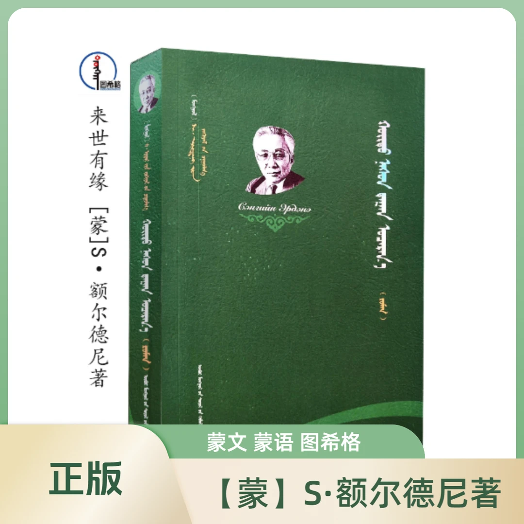 来世有缘【S·额尔德尼文集丛书】蒙文 图希格 内蒙古文化出版社
