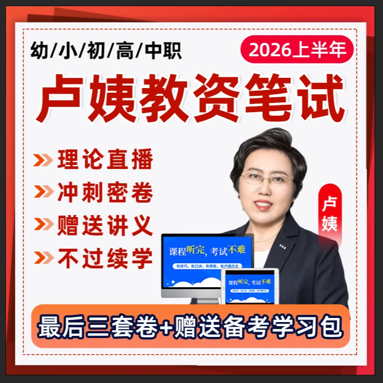 卢姨教资笔试网课幼儿园幼教幼师中小学教师证资格证科目一科目二