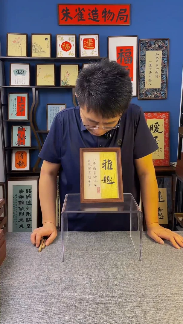 书法【 雅趣 】原创手写装饰摆台