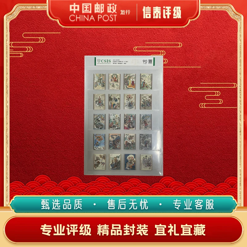 【中国邮政发行】 2015-2023年 西游记 (1-5组) 全20 90XF CSIS信泰