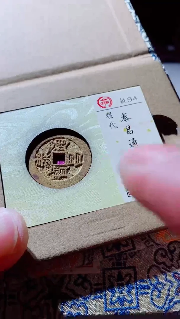 【闪购商品】铜古钱币古钱币泰昌94分