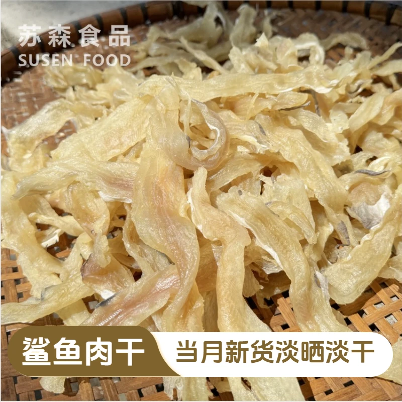 小鱼干货鲨鱼干鱼肉干鱼去皮去头去内脏去骨淡晒淡干微甜海鲜干货