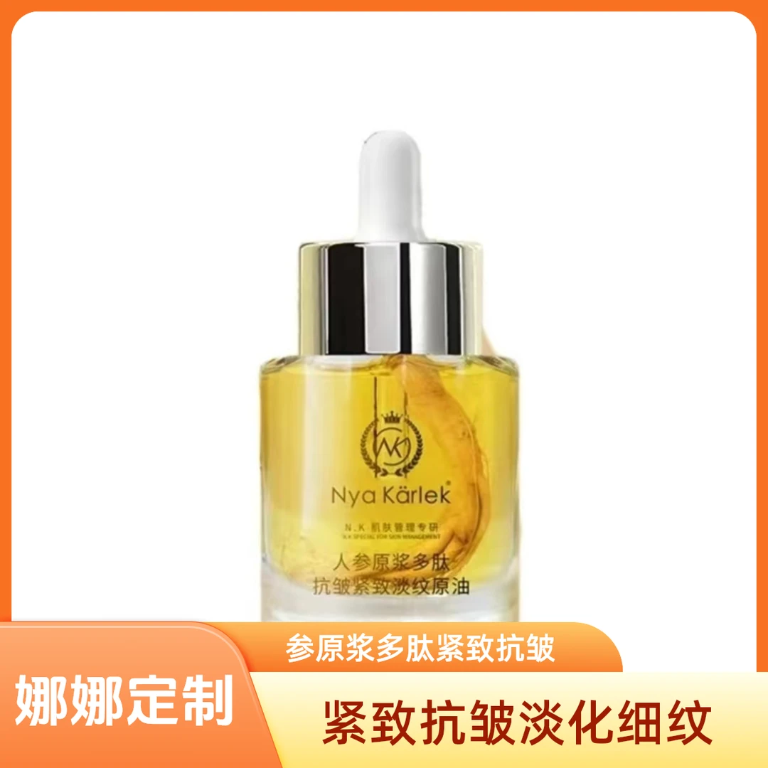 NyaKarlek人参原浆多肽紧致面部精华油抗皱人参油二