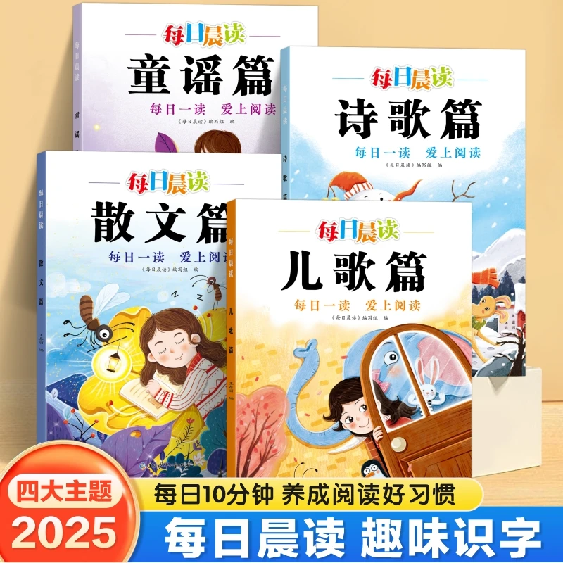 每日晨读幼小衔接识字启蒙绘本彩图注音版童谣诗歌散文趣味诵读