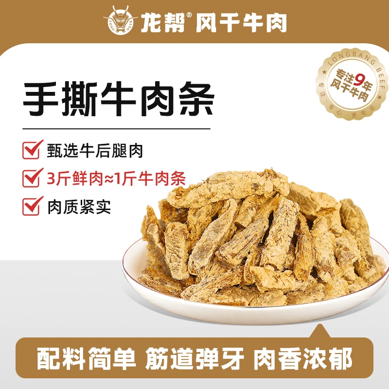 【新鲜好日期】牛肉龙帮500g手撕牛肉条纯牛肉零食