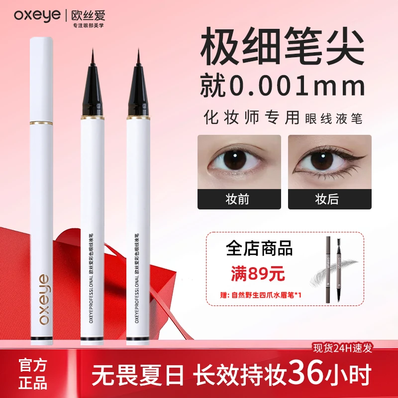 欧丝爱极细眼线笔防水防汗速干不晕染不脱妆新手眼线液笔推荐