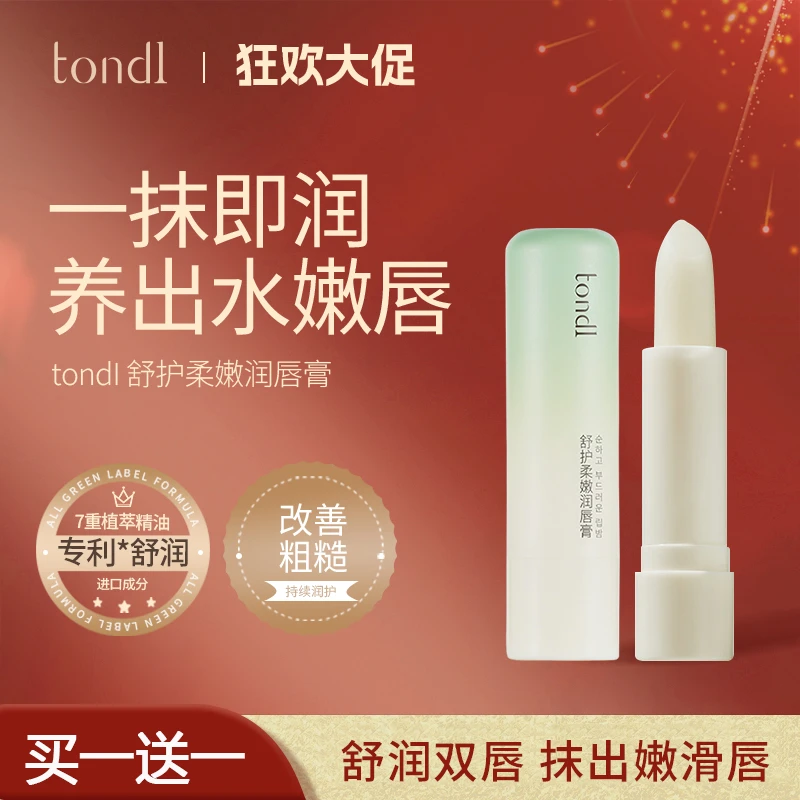 【买一送一】Tondi舒护润唇膏保湿补水去死皮淡化唇纹滋润防干裂