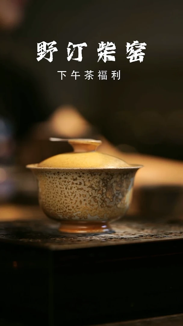 其他野汀柴窑手工手作@@YT264