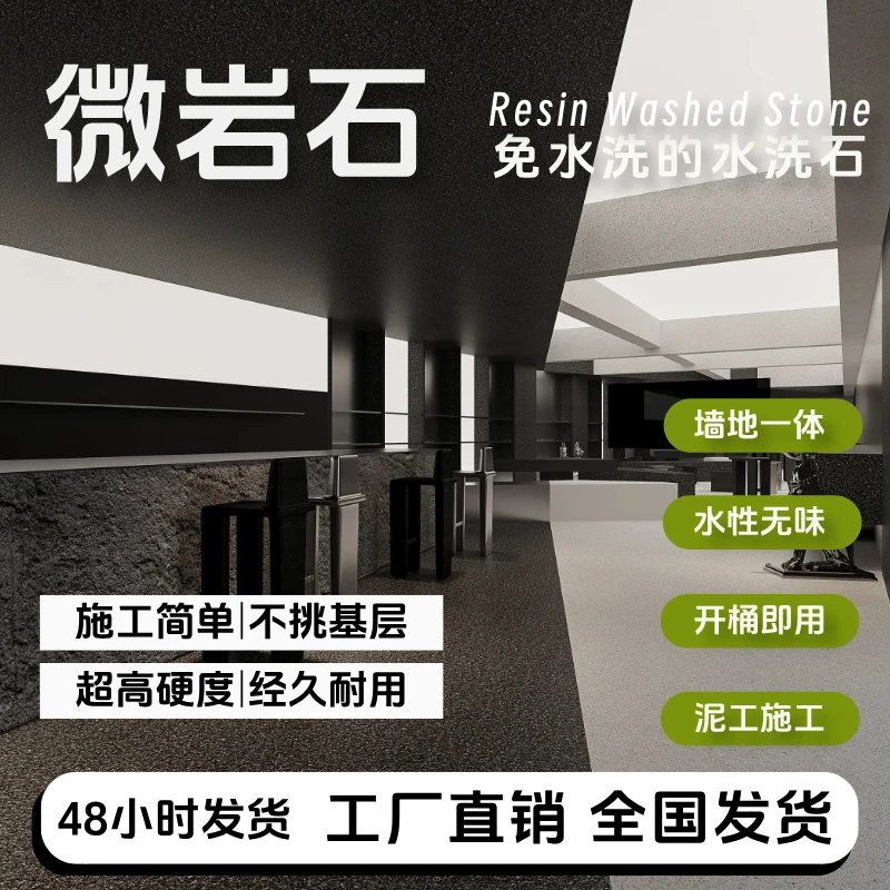 微岩石瓷石涂料树脂内墙户外墙面批刮磨石磁石漆材料微岩石艺术漆