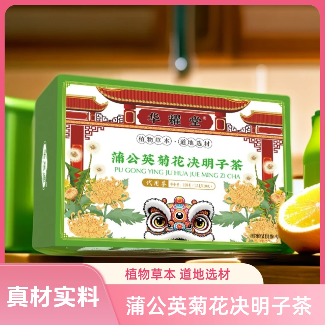 蒲公英菊花决明子茶枸杞甘草陈皮牛蒡根栀子组合型熬夜养生茶