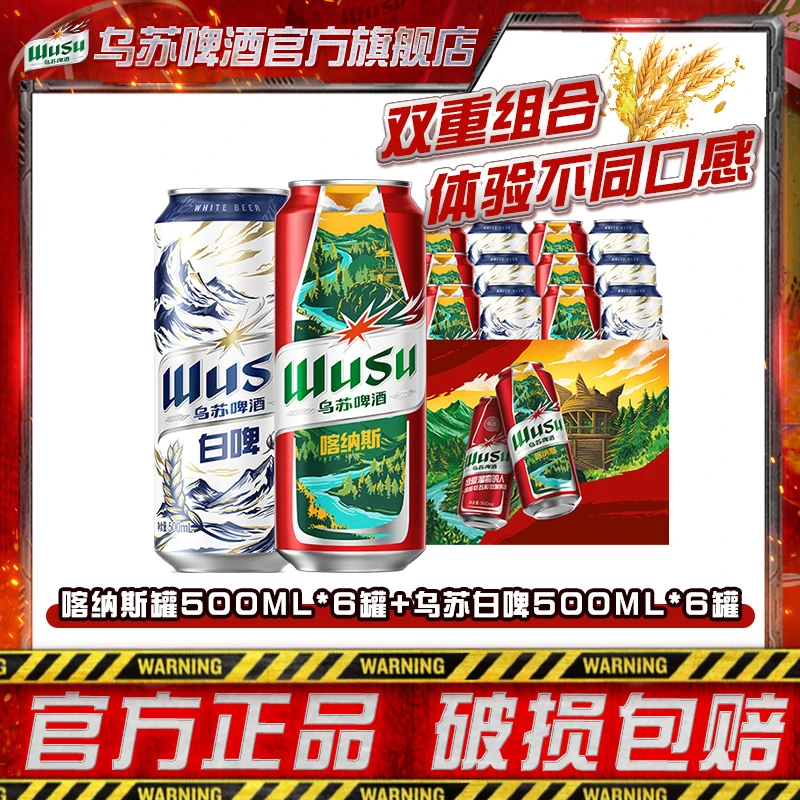乌苏啤酒风景罐500ml*6罐+乌苏白啤500ml*6罐组合装劲大上头官方
