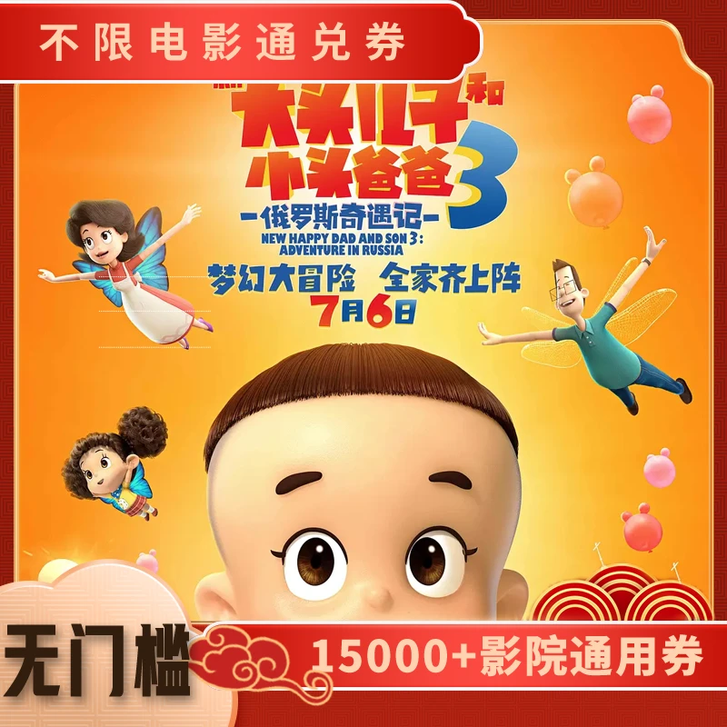 【新大头儿子和小头爸爸】电影票25元全国通用代金券超额补差