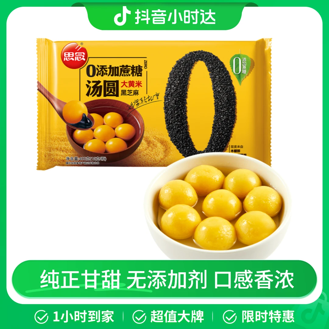 思念零添加蔗糖大黄米黑芝麻汤圆(400g)