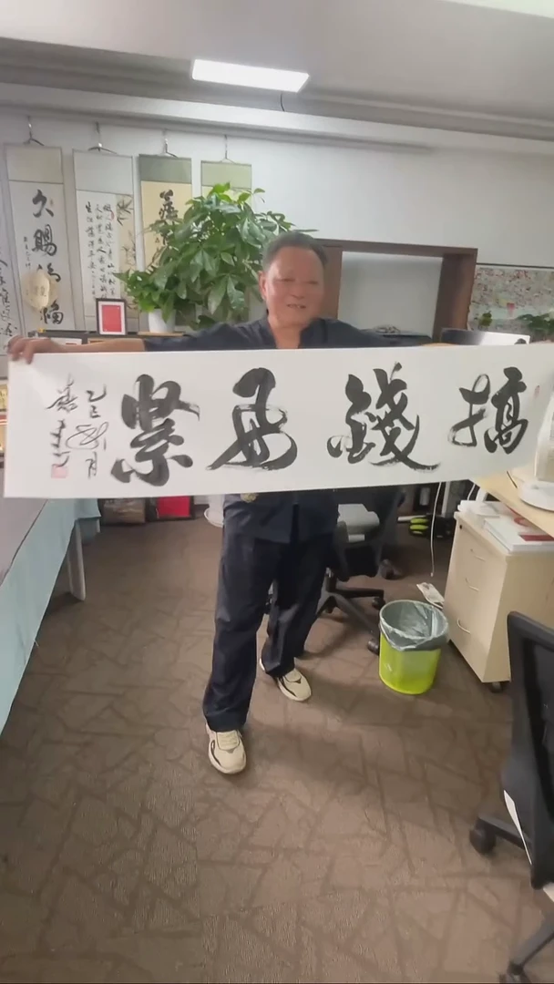 书法喜叔直播间手书《搞钱要紧》9.9包邮（仅限直播间）