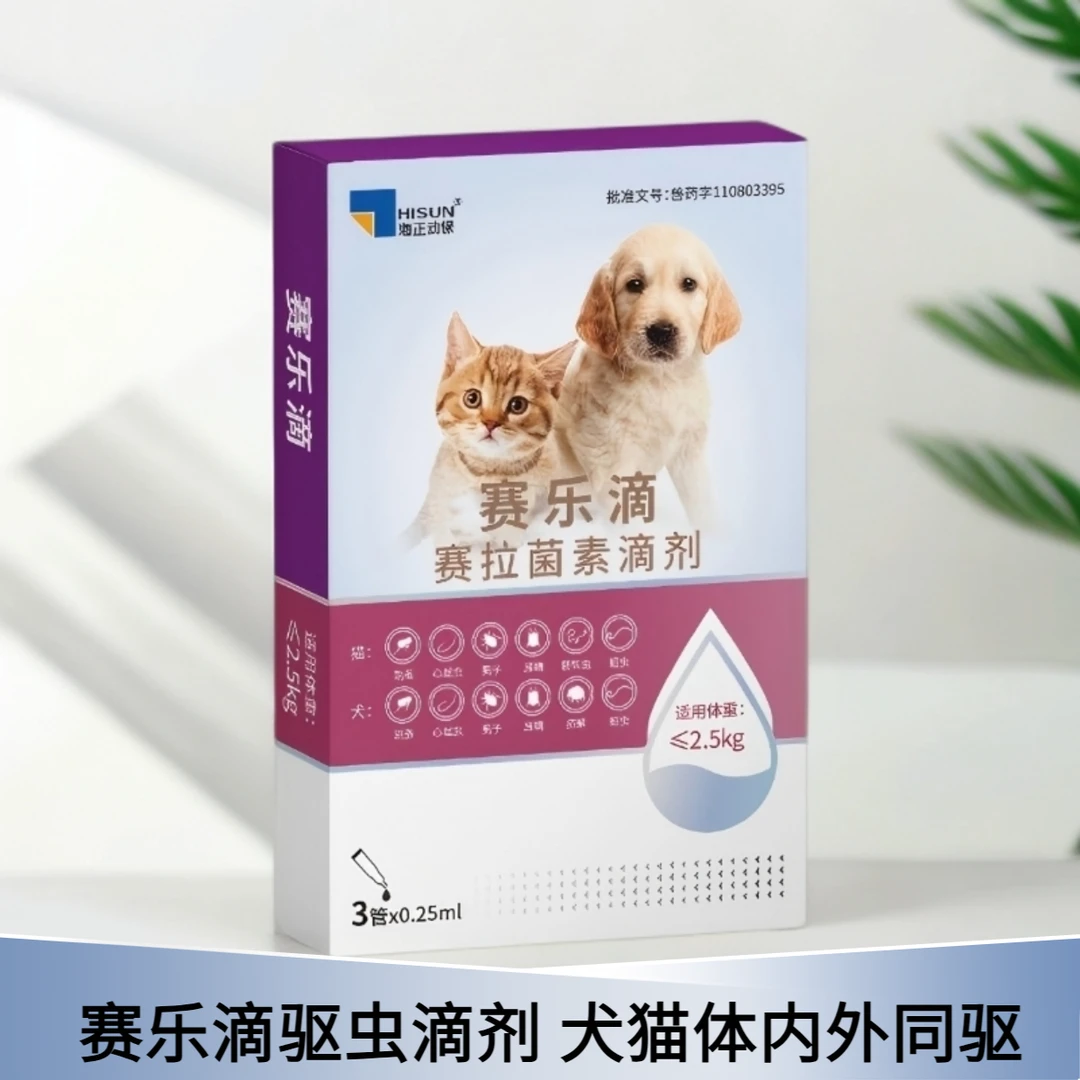 HISUN/海正动保赛乐滴犬猫驱虫滴剂塞拉菌素内外同驱滴剂3支/盒