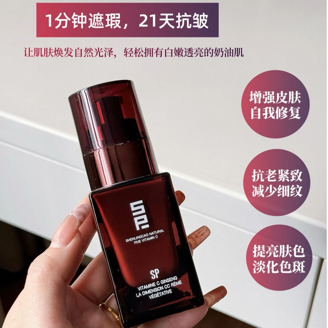 SP五重维C参灵草素颜霜