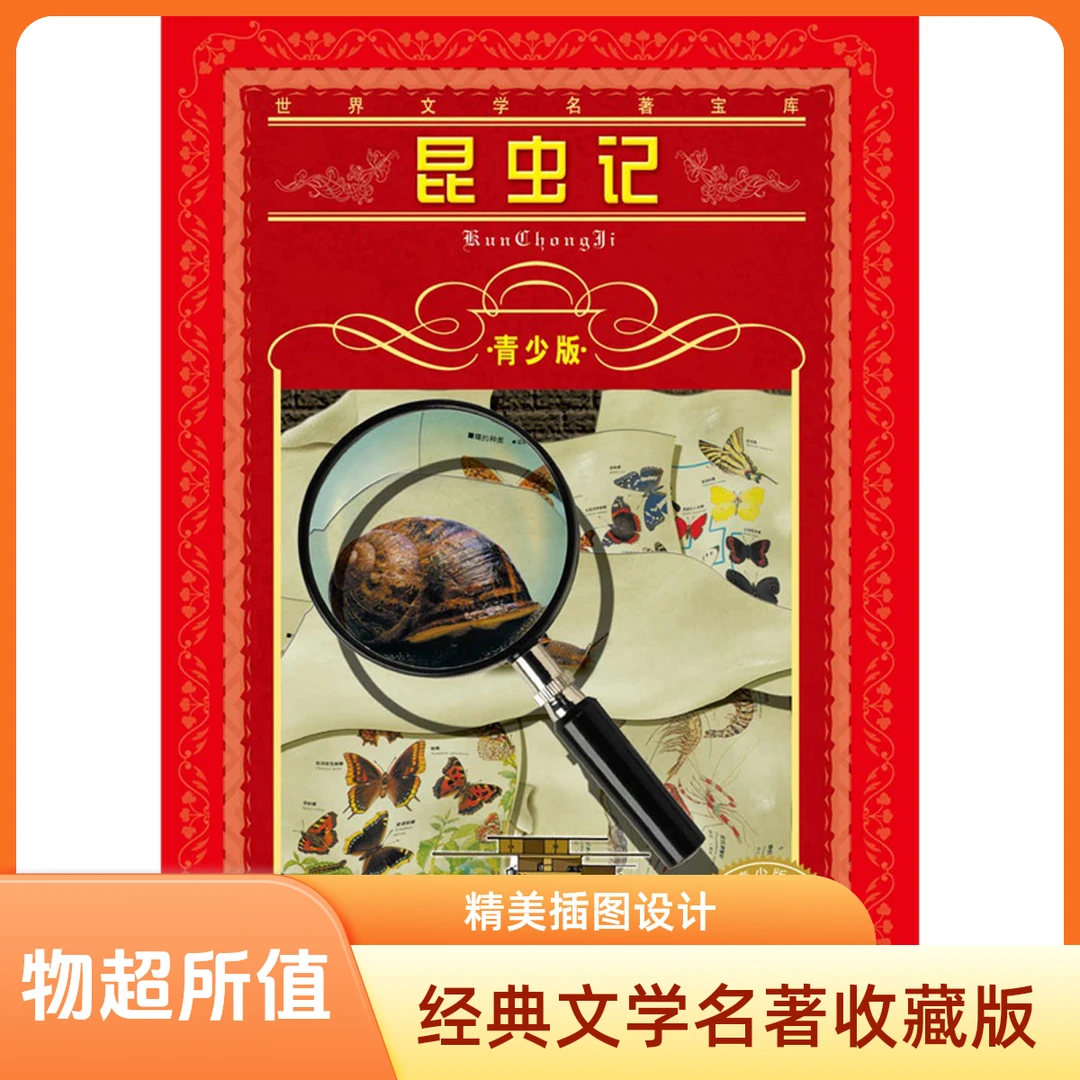 昆虫记(青少版)/文学名著宝库