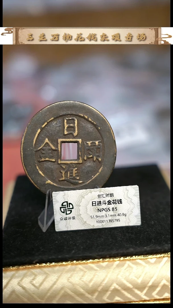 编号1336日进斗金花钱（配脖挂）