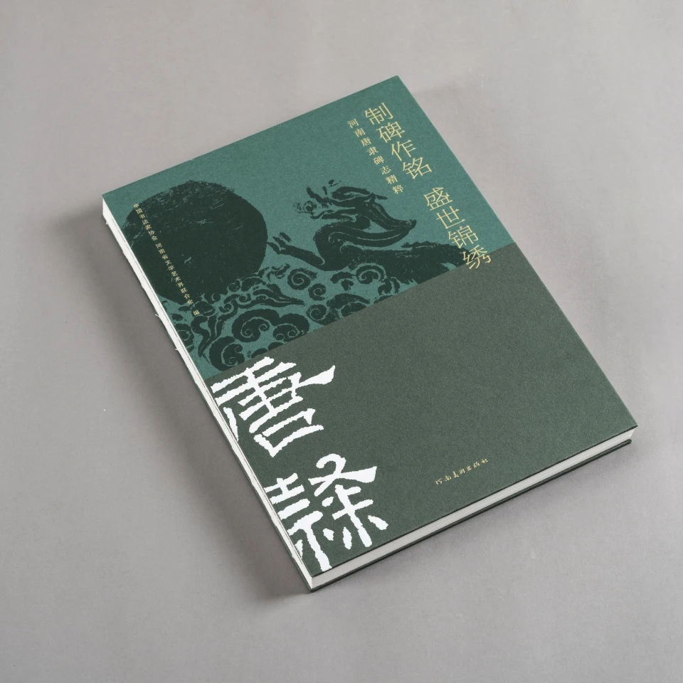 制碑作铭　盛世锦绣 : 河南唐隶碑志精粹