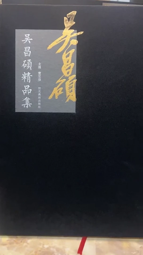 吴昌硕精品集