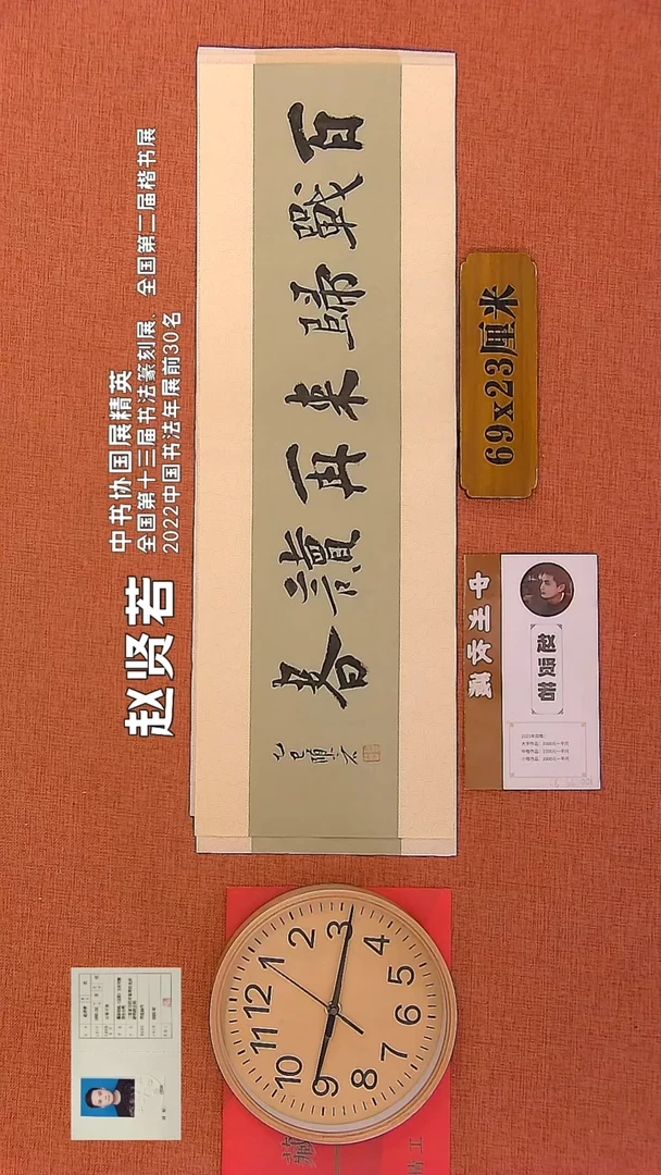 【闪购商品】书法141        赵贤若书法作品