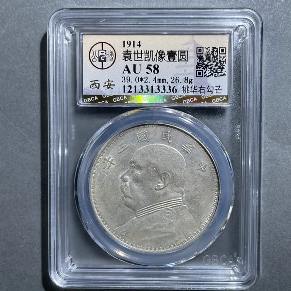 5153-1914袁世凯像壹圆AU58挑华右勾芒-1213313336