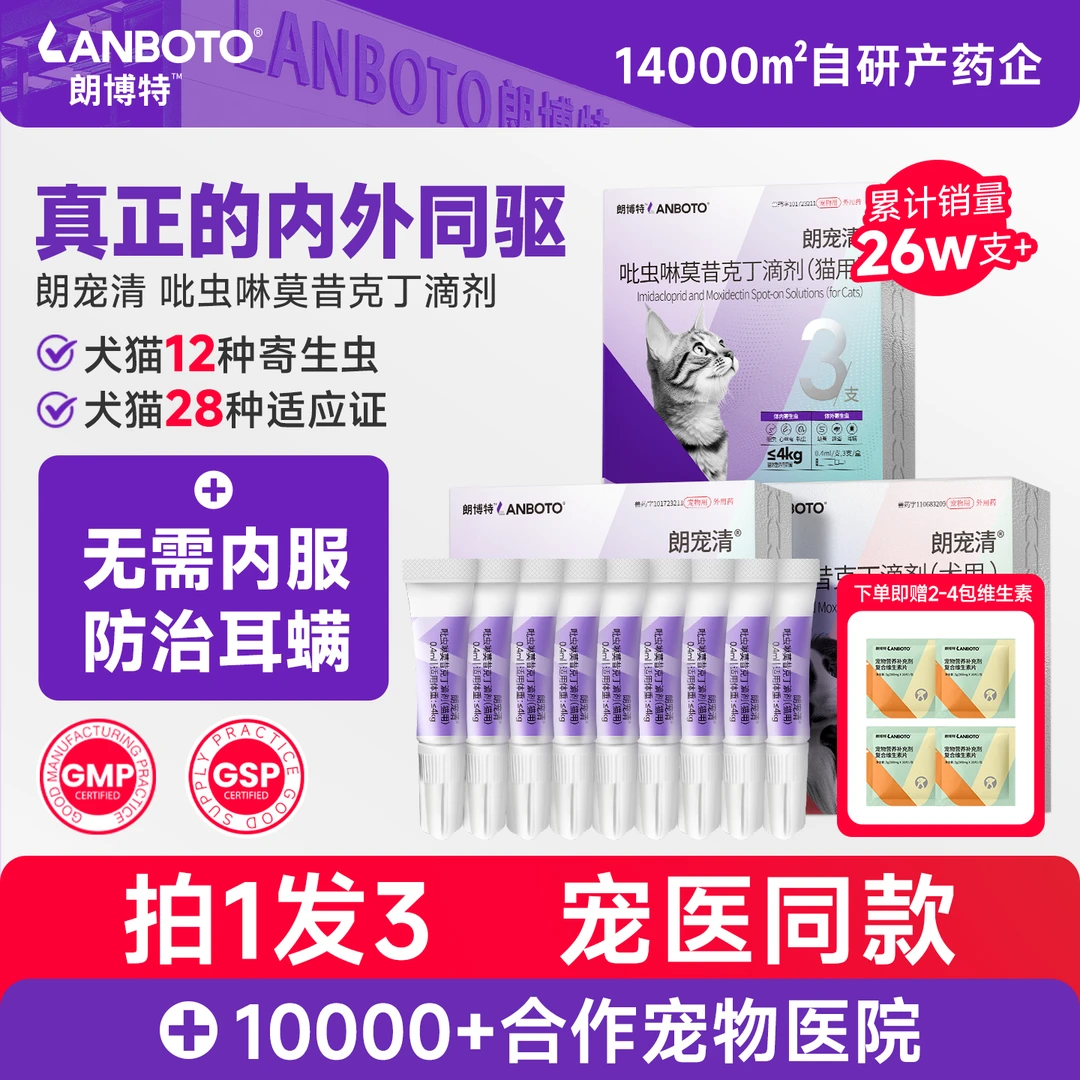 朗博特猫咪狗狗驱虫药体内外一体同驱 宠物除耳螨跳蚤虱子朗宠清