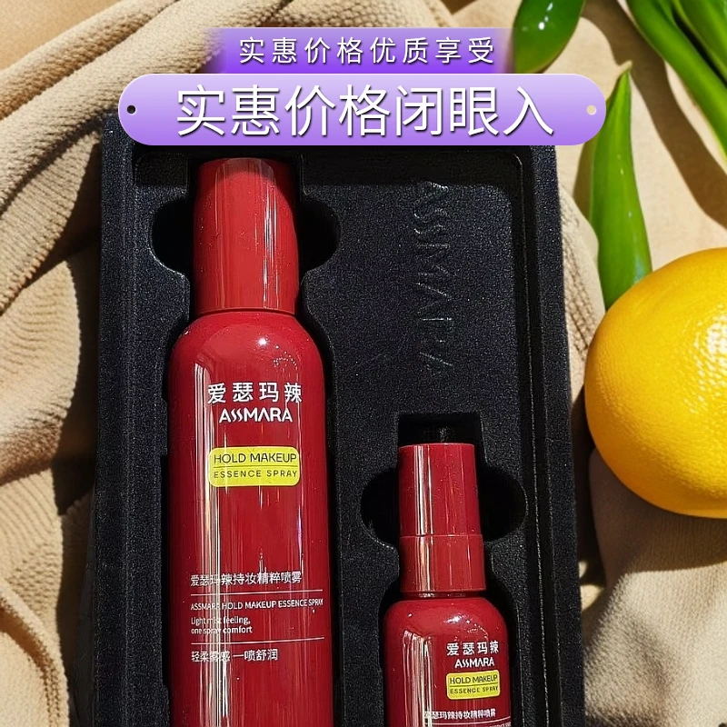 爱瑟玛辣持妆精粹喷雾【新疆包邮】