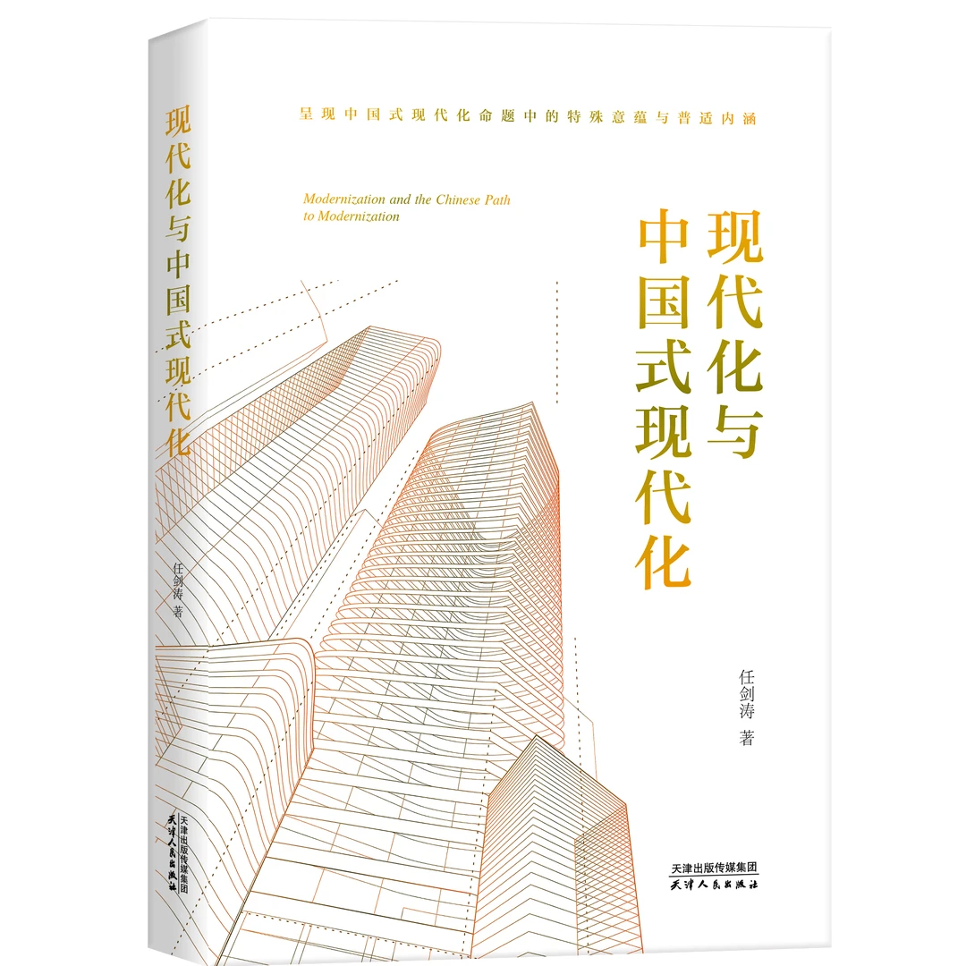 现代化与中国式现代化  任剑涛著 阐释中国式现代化的总目标