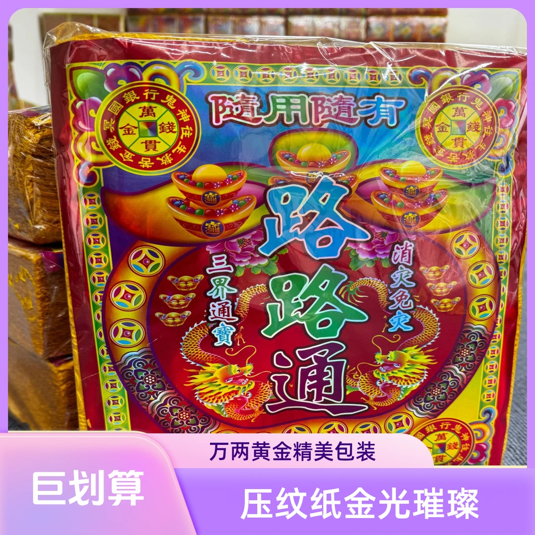 黄金万两，路路通，压纹纸，精美包装