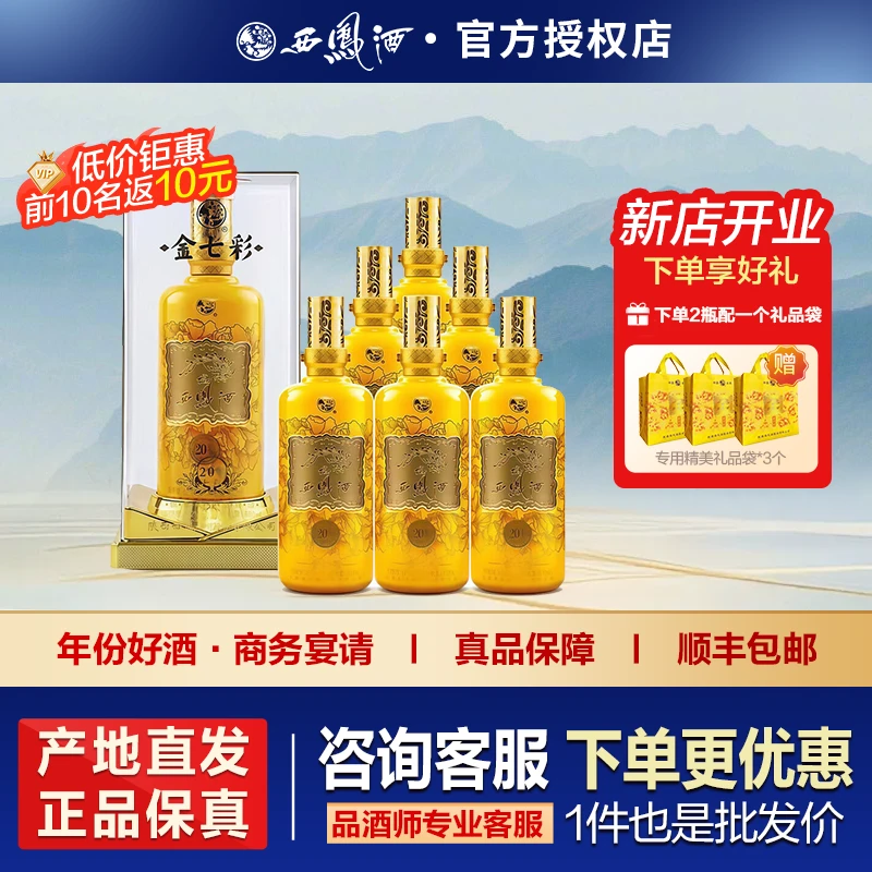 西凤酒金七彩20年商务宴请凤香型白酒礼盒粮食酒52度500ml*6瓶