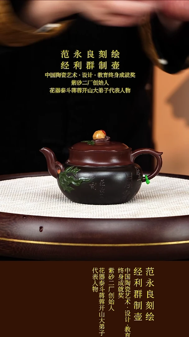 茶壶紫砂48 经利群  金石同寿  紫泥  270毫升