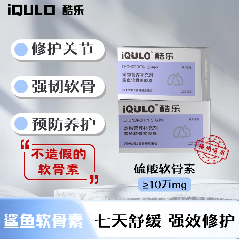 酷乐八代鲨鱼软骨素猫犬通用