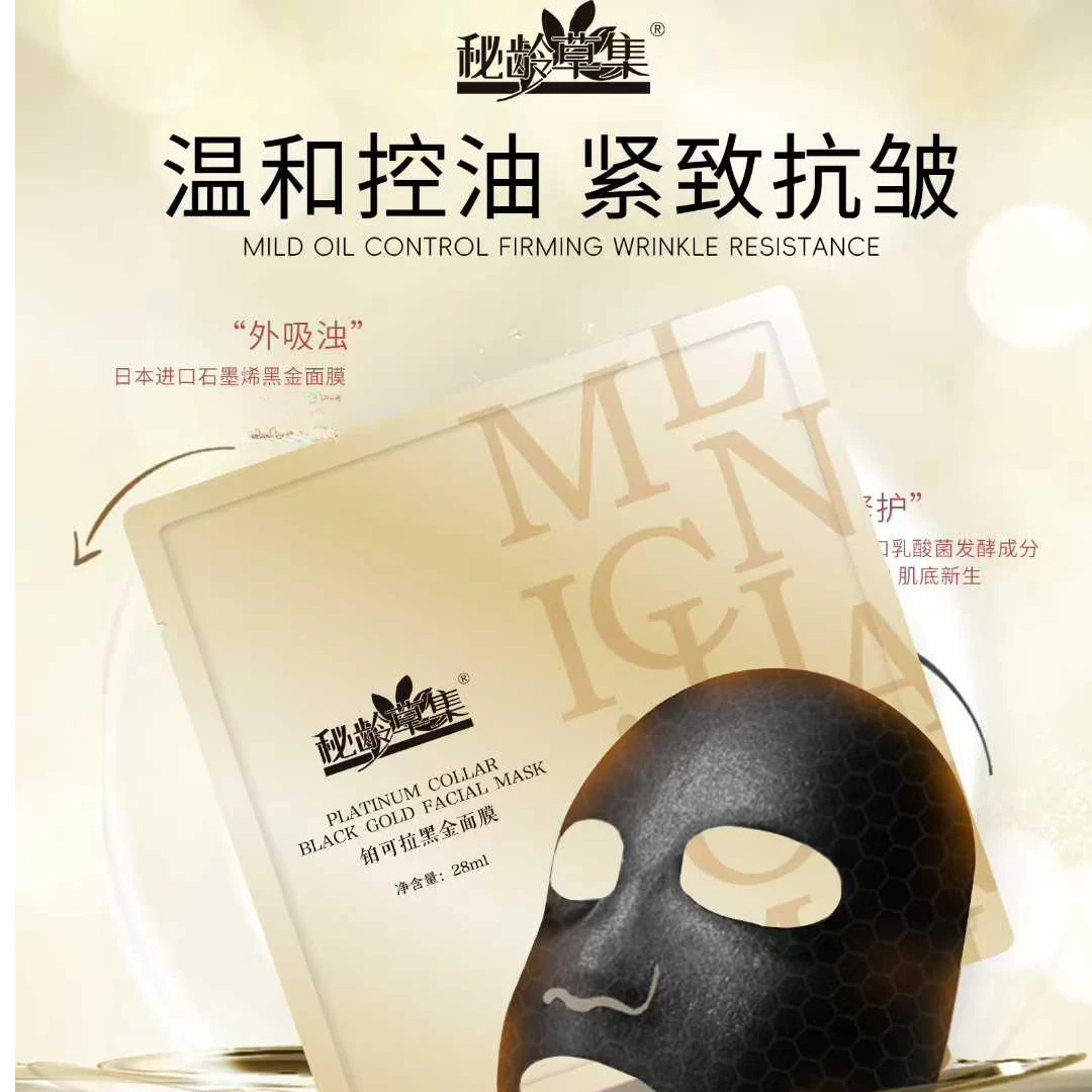 【专属链接】秘龄草集-铂可拉黑金面膜控油紧致抗皱面膜