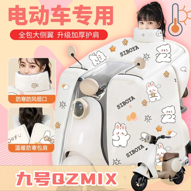 适用九号电动车挡风被9号QZMIX护脖围肩挡风罩防水加绒加厚冬天冬