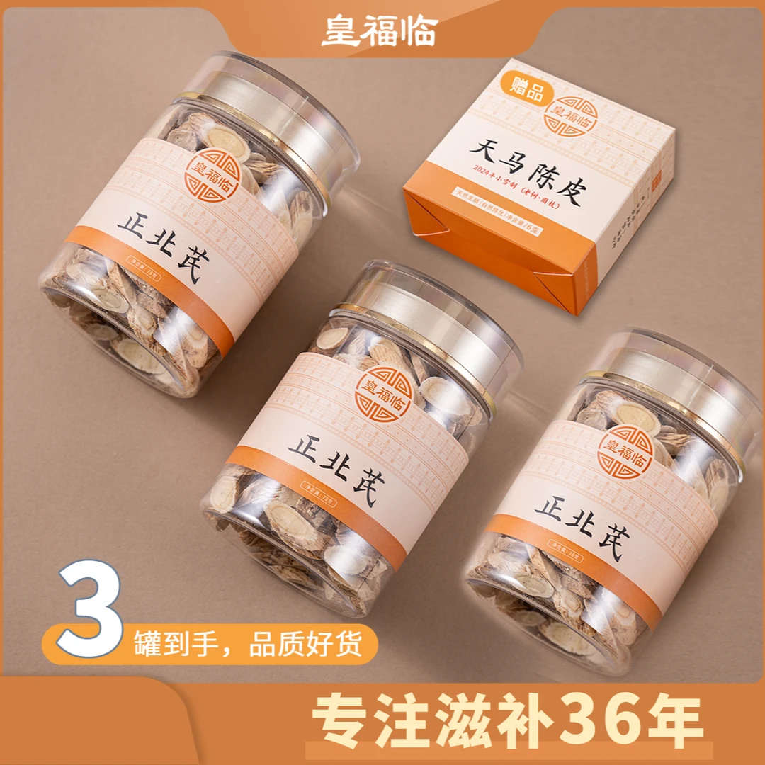 皇福临山西正北芪黄芪切片滋补品24年广东新会天马陈皮